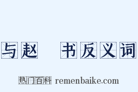 与赵卨书反义词是什么意思的图片